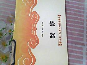 中国传统文化知识小丛书 瓷器