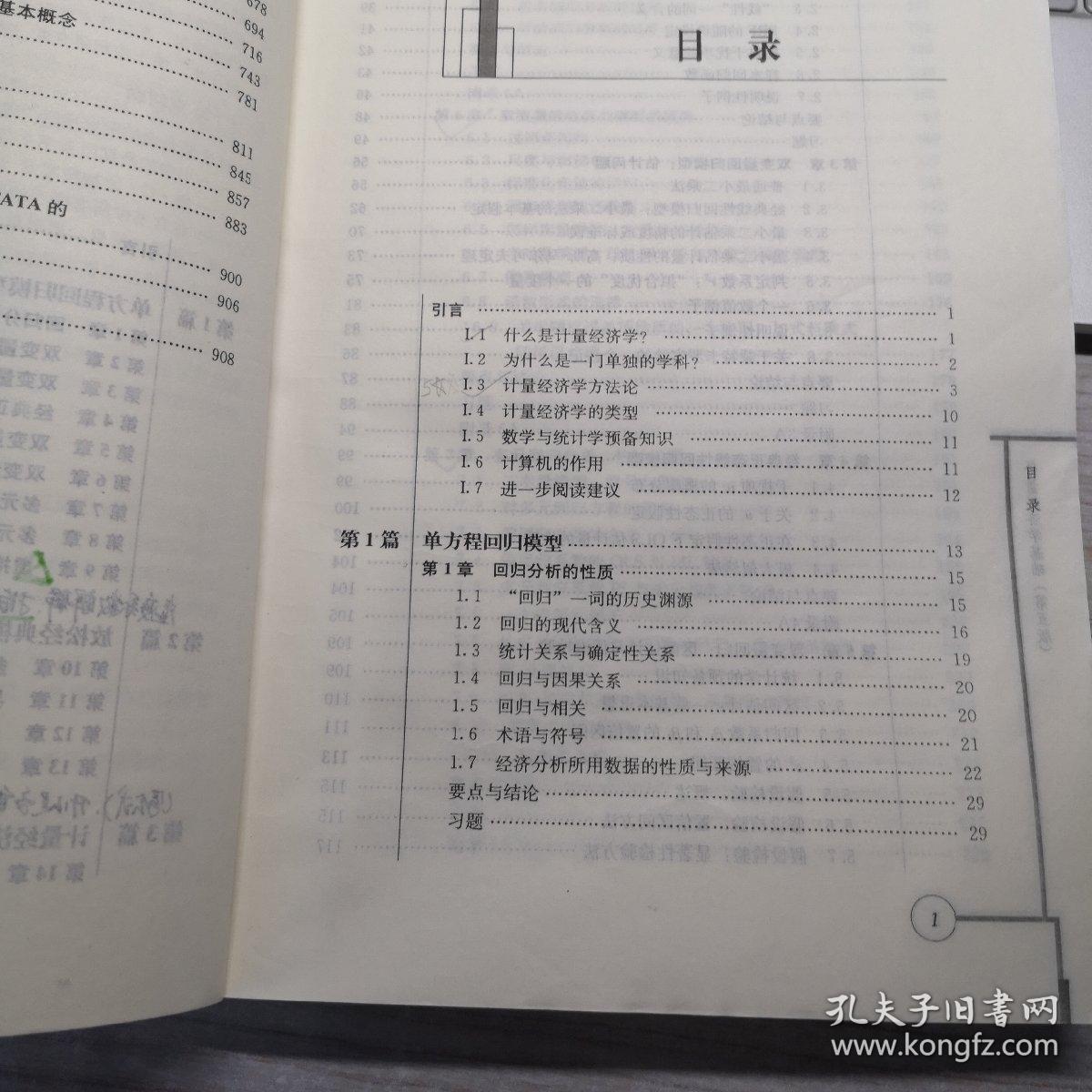 计量经济学基础 第5版 上下册