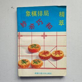 《象棋排局妙杀巧和精萃》