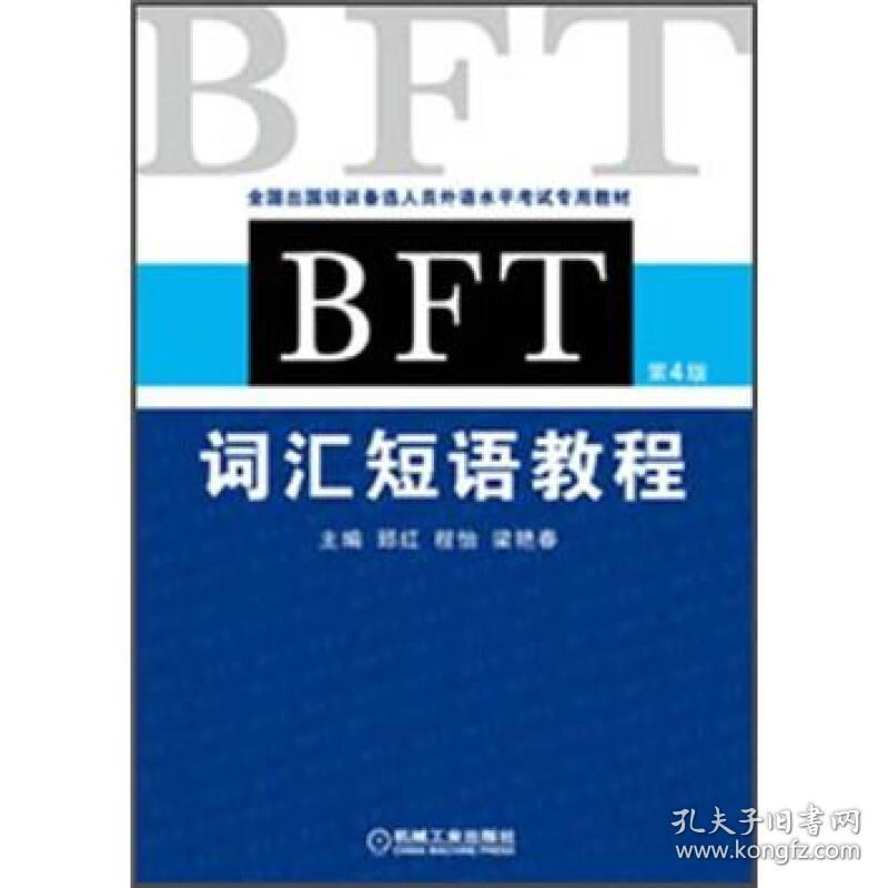 BFT词汇短语教程-第4版