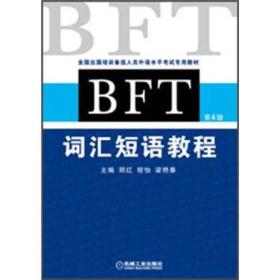 BFT词汇短语教程-第4版