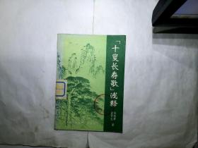 林凤青插图：“十叟长寿歌”浅释 【1980年1版1印】