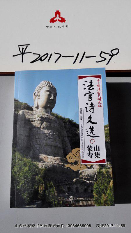 法官詩(shī)文選二  蒙山專集