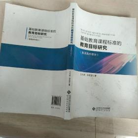 基础教育课程标准的教育目标研究·普通高中部分（2015年5月）