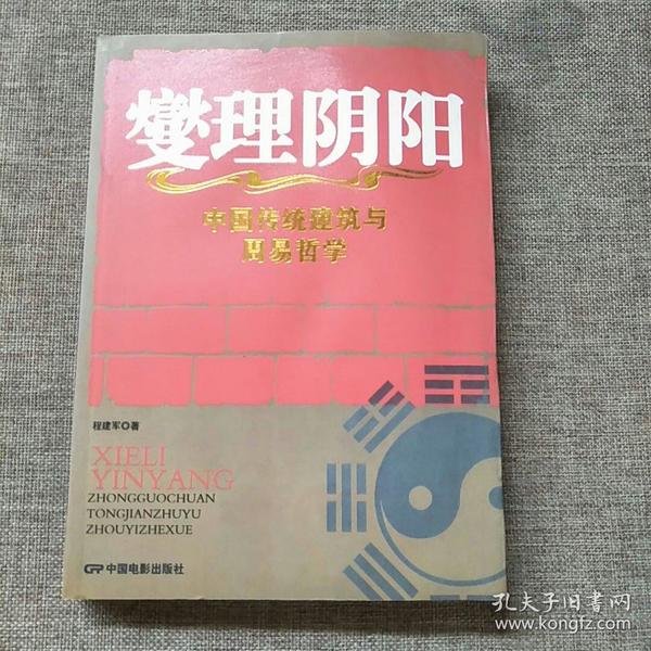 燮理阴阳：中国传统建筑与周易哲学