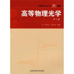 高等物理光学(中国科学技术大学精品教材)羊国光 宋菲君中国科学技术大学出版社