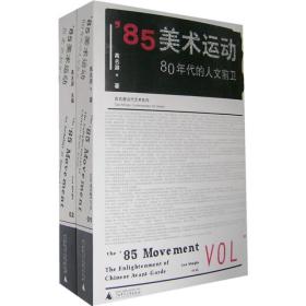 ' 85美术运动：80年代的人文前卫(共2卷)