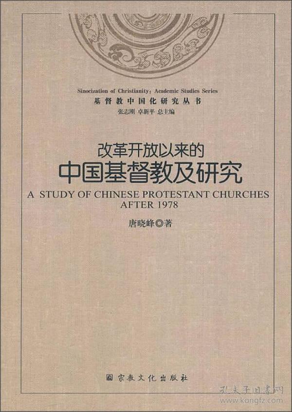 基督教中国化研究丛书：改革开放以来的中国基督教及研究