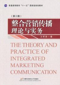 普通高等教育“十一五”国家级规划教材：整合营销传播理论与实务（第3版）