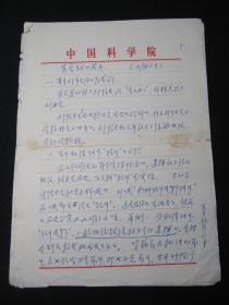 【上世纪七十年代初中国科学院党的核心领导小组成员、原石家庄高级陆军学校副校长，军事教育学院副院长石煌手稿之02：“吴良珂的发言…… 1973年4月18日”】,16开，中国科学院横格制式信笺纸，共7页。