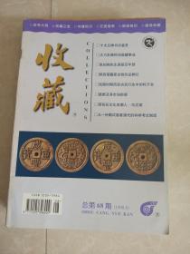 《收藏》杂志（总48-68期共共12本合售合售 ）