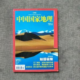 中国国家地理2010.7（总第597期）