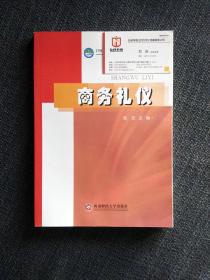 商务礼仪 21世纪职业教育工学结合一体化课程规划教材 高职高专财经管理专业系列规划教材