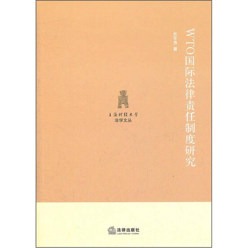 WTO国际法律责任制度研究