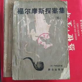 福尔摩斯探案集(三)