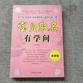 宝贝取名有学问（修订版）