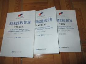 国际保险监管文献汇编（NAIC卷：上下册+专题卷）【3本合售】大16开