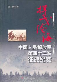 挥戈沧海：中国人民解放军第四十三军征战纪实