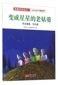 做最好的自己系列之变成星星的老姑婆（彩绘版系列）