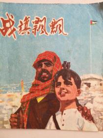 1972年广东人民出版社一版三印40开彩色连环画《战旗飘飘》带毛主席语录