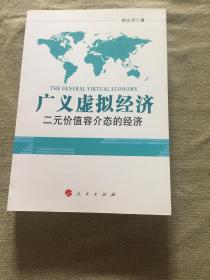 广义虚拟经济:二元价值容介态的经济【作者签赠 】