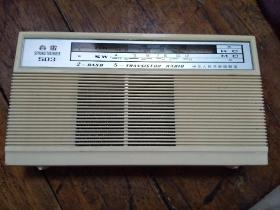 春雷503收音机