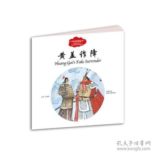 幼学启蒙丛书：中国智谋故事·黄盖诈降【彩绘】【英汉对照】