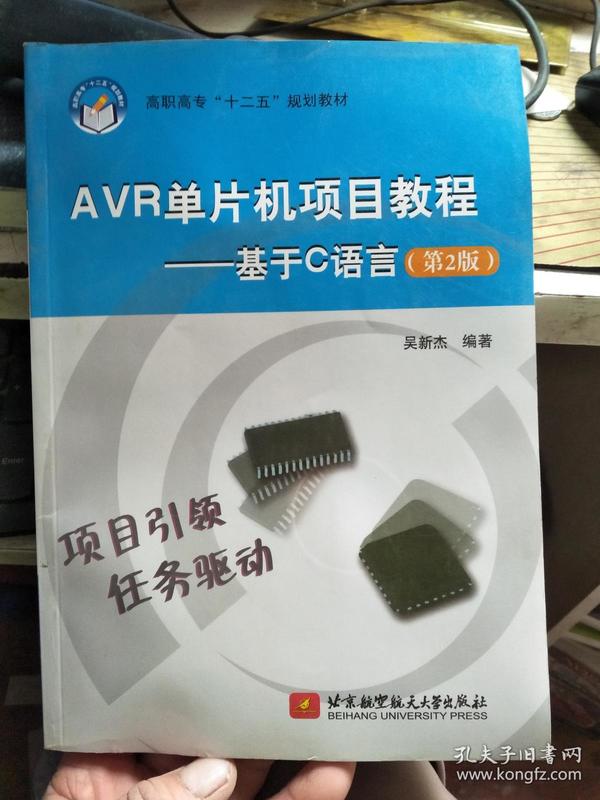 高职高专“十二五”规划教材·AVR单片机项目教程：基于C语言（第2版）