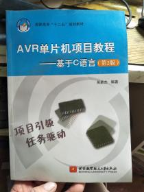 高职高专“十二五”规划教材·AVR单片机项目教程：基于C语言（第2版）