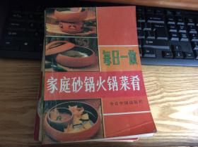 菜谱：《家庭砂锅火锅菜肴》1册 有1995年1版1印