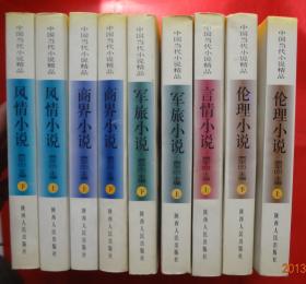 中国当代小说精品：言情小说、 风情小说、 商界小说、 军旅小说、 伦理小说 （上下）5种  全套十本、缺少言情小说 下册  现9本合售