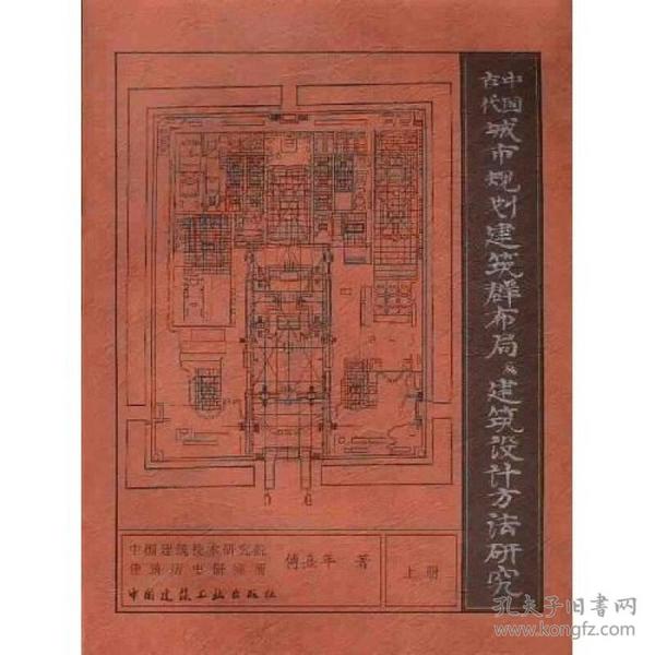 中国古代城市规划、建筑群布局及建筑设计方法研究〔上册、下册〕