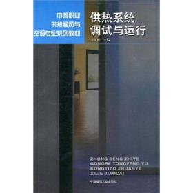 中等职业供热通风与空调专业系列教材：供热系统调试与运行