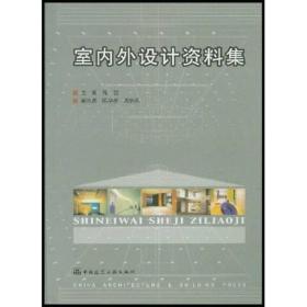 室内外设计资料集