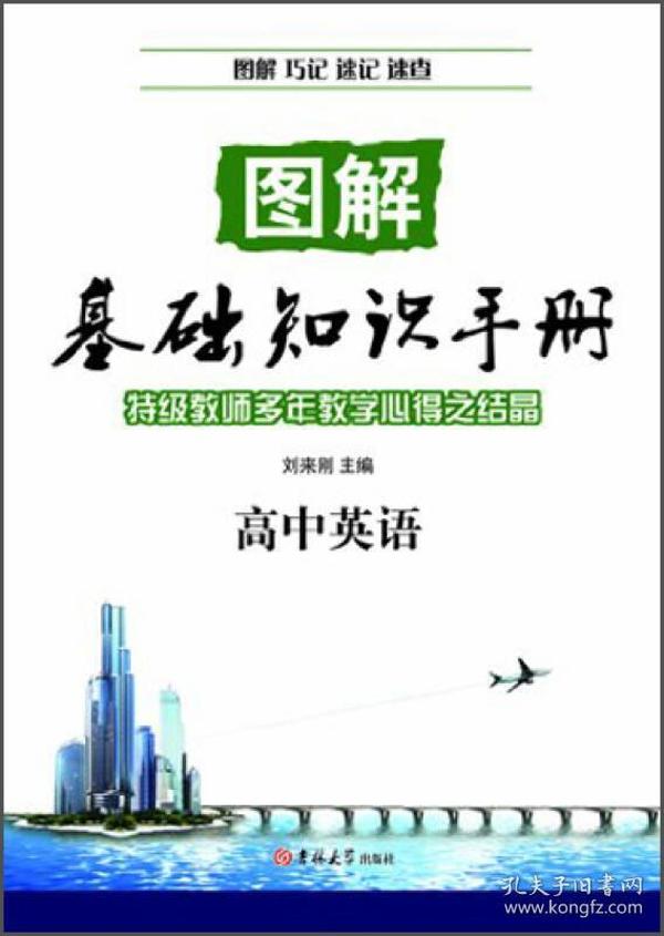 图解基础知识手册：高中英语（2013秋）