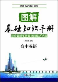 图解基础知识手册：高中英语（2013秋）