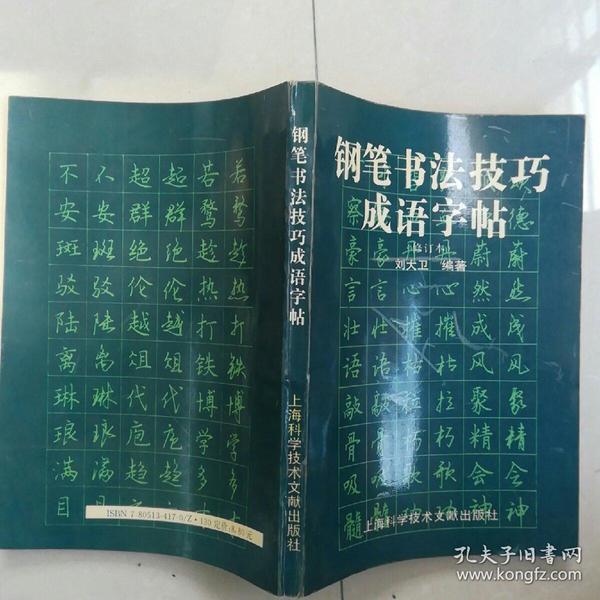 钢笔书法技巧成语字帖刘大卫钢笔字帖