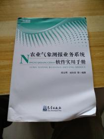 农业气象测报业务系统软件实用手册（升级版）