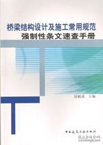 桥梁结构设计及施工常用规范强制性条文速查手册9787112136797赵毓成/中国建筑工业出版社/蓝图建筑书店