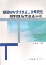 桥梁结构设计及施工常用规范强制性条文速查手册9787112136797赵毓成/中国建筑工业出版社/蓝图建筑书店