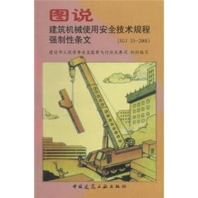 JGJ33-2001图说建筑机械使用安全技术规程强制性条文、