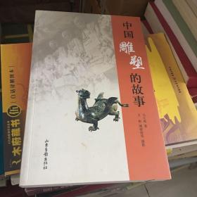 中国雕塑的故事