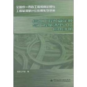 给水工程预算定额与工程量清单计价应用手册