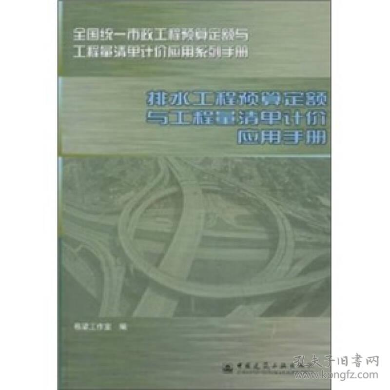 排水工程预算定额与工程量清单计价应用手册——全国统一市政工程