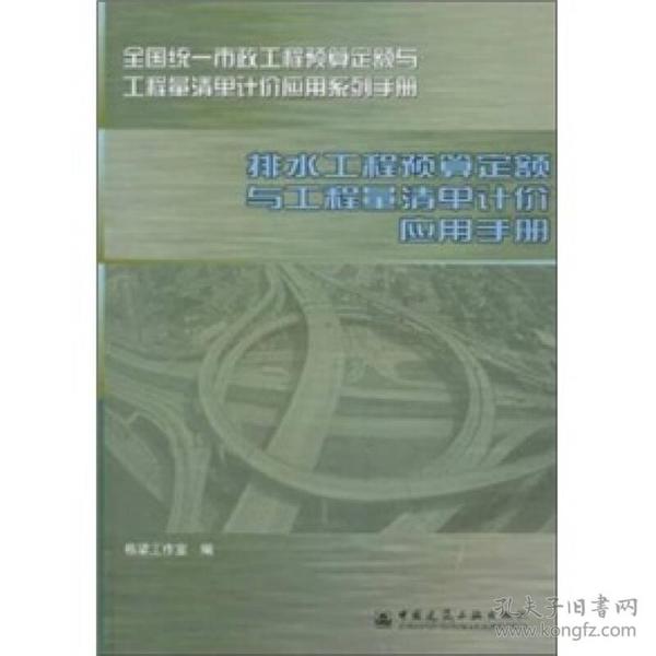 排水工程预算定额与工程量清单计价应用手册（