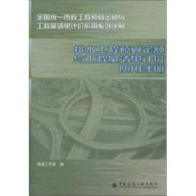 排水工程预算定额与工程量清单计价应用手册