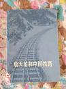 詹天佑和中国铁路（A18箱）