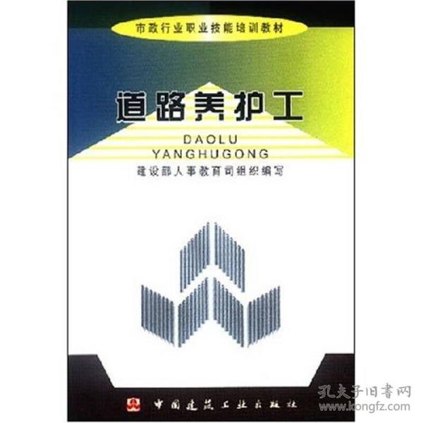 市政行业职业技能培训教材：道路养护工