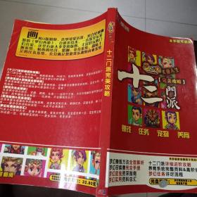 十二门派完美攻略（梦幻西游美丽人生游戏全攻略）手册