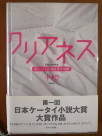 クリアネス　clearness　限りなく透明な恋の物語